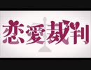 恋愛裁判 景山えあ＆みったん 歌ってみた