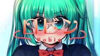 【初音ミク】ロビン【オリジナル】