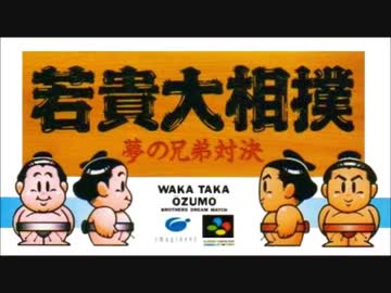 SFC_SNES)若貴大相撲 夢の兄弟対決_Soundtrack - ニコニコ動画