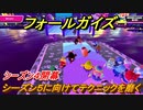 フォールガイズ　シーズン５に向けてテクニックを磨く　＃３１【Fall Guys】