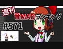 週刊音MADランキング #571 -3月第2週-