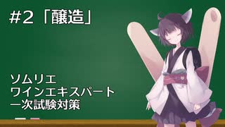 きりたんとワインの勉強しませんか？ #2【ソムリエ試験対策】