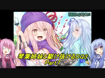 【SFC版DQ3】琴葉姉妹がDQ3の世界を駆け抜けるようですPart7【VOICEROID実況】