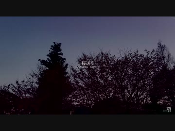 桜送り～SAKURA OKURI～【オリジナル曲】
