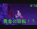 【帰ってきた魔界村】これぞ黄金の回転！？最難関ステージ再び！ #14