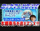【実況】ロックマンXDiVE～本郷奏多を追えマンＸ!!～
