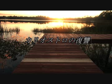 ゆっくりが解説するアルセーヌ・ルパンシリーズ　「カリオストロの復讐」編