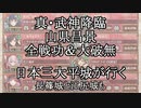 【城プロRE】真・武神降臨！山県昌景　全戦功＆大破無し　日本三大平城が行く　長篠城と江尻城も