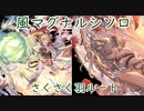 【グラブル】ルシソロ 風マグナ 羽ルート 水着コルワで20分切り