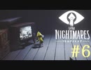 【実況】少女は逃げる､先の見えナイ悪夢から｡【リトルナイトメア】 #6