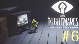【実況】少女は逃げる､先の見えナイ悪夢から｡【リトルナイトメア】 #6