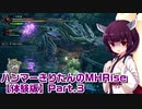 【体験版】ハンマーきりたんのMHRise Part.3
