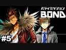 【バディミッションBOND】俺の相棒がこんなにも可愛い！＃5