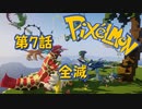 【実況】Pixelmon【第7話】全滅