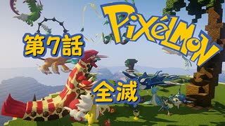 【実況】Pixelmon【第7話】全滅