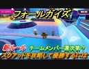 フォールガイズ　スクワッドを攻略して優勝するには！？シーズン４新ルール　＃３２【Fall Guys】