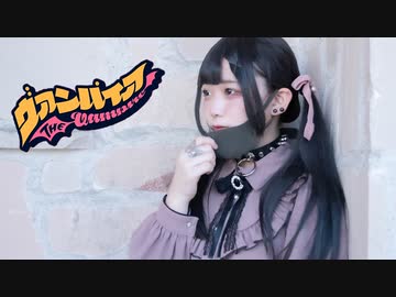 【憂来羽ゆきの】ヴァンパイア　踊ってみた