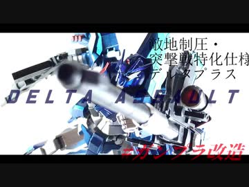 【ガンプラ改造】「アサルト」の意味調べたらやばかった。デルタアサルト製作動画。