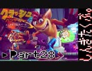 100％完全攻略 ふたりで【クラッシュバンディクー4】実況プレイPart28
