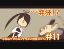 【完結済】平和なヤツらのクトゥルフ神話TRPG-その11-【クトゥルフの呼び声】