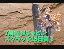 【グランブルーファンタジー Part25】7周年おめでとう！16日目！あのキャラ持ってなかったのね…な水着復刻第2弾！
