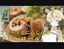 おつかれごはん#40「アスパラとにんじんのチキンロール」