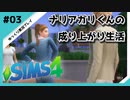 【sims4】ナリアガリくんの成り上がり生活 #03【Movin ‘On Up Challenge】
