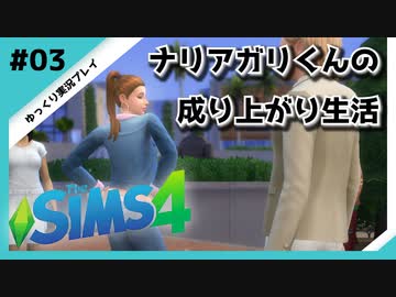 【sims4】ナリアガリくんの成り上がり生活 #03【Movin ‘On Up Challenge】