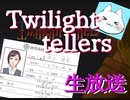 ※生放送アーカイブ　2021年3月25日放送分　【Twilight tellers】《第二夜》生放送で学校であった怖い話のオマージュゲームをプレイしたら完成度が高すぎた　～猫屋敷の生放送～