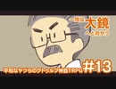 【完結済】平和なヤツらのクトゥルフ神話TRPG-その13-【クトゥルフの呼び声】