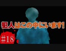 かまいたちの夜2を実況プレイ！#18【わらべ唄編】