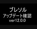 BLEACH ブレソル実況 part2073(アップデート確認 ver12.0.0)