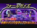 フォールガイズ　シーズン４攻略テクニックを手に入れるには！　＃３３【Fall Guys】