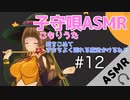 #12【バイノーラル音声作品】アカペラで子守唄歌ってみた♡【Healing Lullaby】【ASMR】【Binaural】子守唄ASMR【softly song Japanese】睡眠導入ララルー