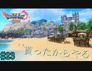 PC版【ドラクエ11S】友人から誕生日祝いに頂いたドラゴンクエスト11Sを完全初見プレイ Part23【ゲーム実況】