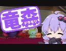 【DRAGON QUESTⅩ】どらもり！！ 10【VOICEROID】