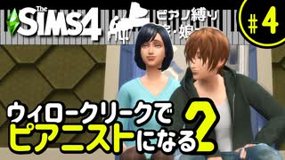 【Sims4】ウィロークリークでピアニストになる②-#4【ゆっくり実況】