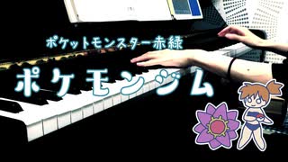 【ポケモン赤緑】ポケモンジム弾いてみた