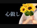 【オリジナルMV】心做し 歌ってみた ver.Tao【蝶々P】