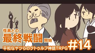 【完結済】平和なヤツらのクトゥルフ神話TRPG-その14-【クトゥルフの呼び声】