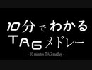 10分でわかるTAGメドレー