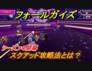 フォールガイズ　スクワッド攻略法とは！？シーズン４　＃３４【Fall Guys】