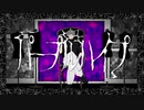 パープルハイプ 歌ってみた ver.村田キト