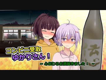 コンビニ受取ゆかりさん！「心伝わるお酒届きました！」