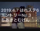 【ちあきとむげん】2019.4.7 はれステ6