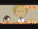 【完結済】平和なヤツらのクトゥルフ神話TRPG-その16-【クトゥルフの呼び声】