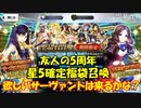 【FGOガチャ】友人の5周年福袋PU召喚