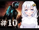 ［Dead Space2］あかりの凄絶なsurvival Life＃10［VOICEROID実況］