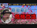 政治家の危機意識について　ボギー大佐の言いたい放題　2021年03月25日　21時頃　放送分