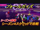 フォールガイズ　シーズン４スクワッドで攻略　＃３５【Fall Guys】